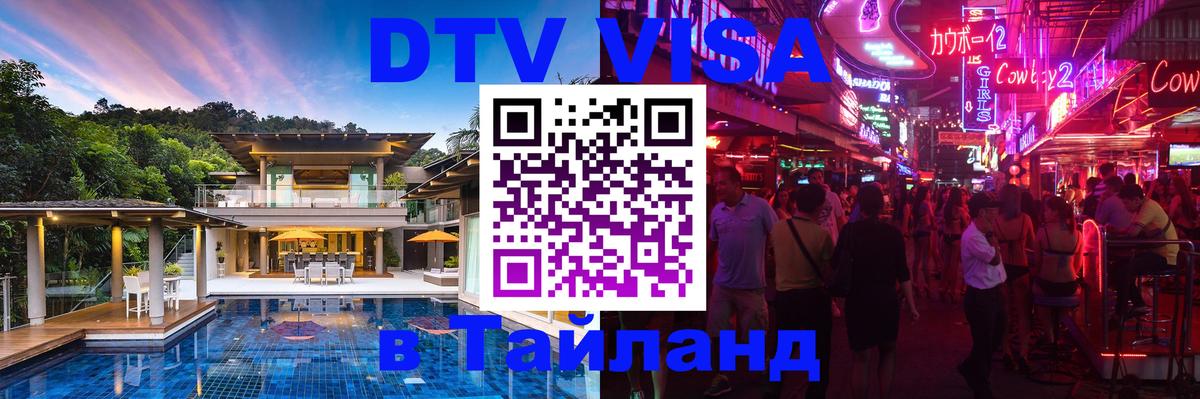 ДТВ VISA Тайланд для фрилансеров 