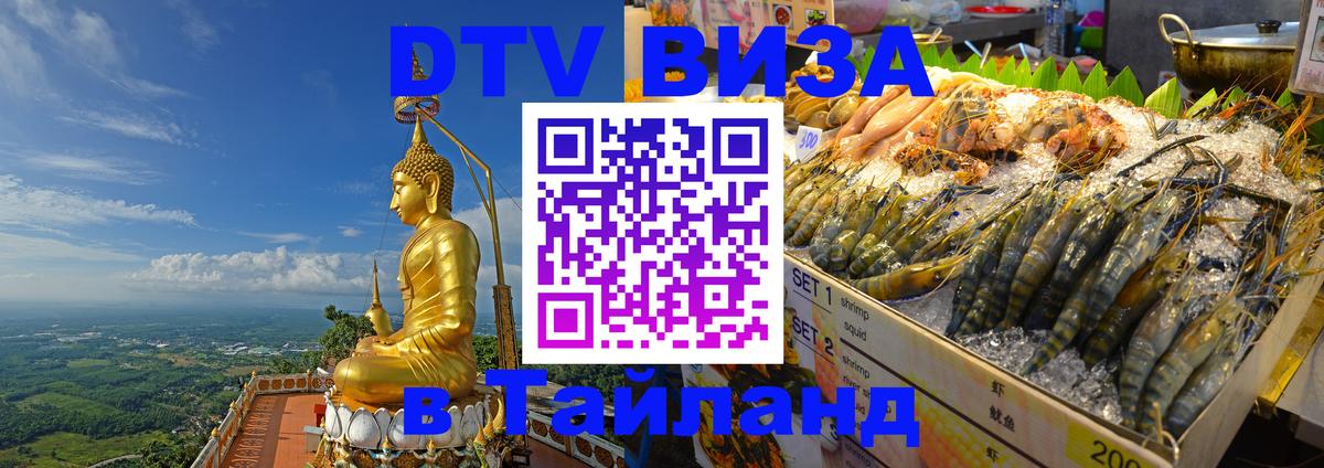 Сколько стоит виза DTV в Тайланд 
